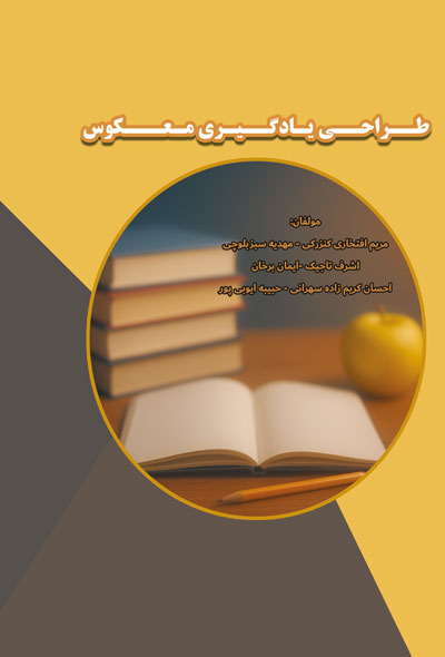 طراحی یادگیری معکوس